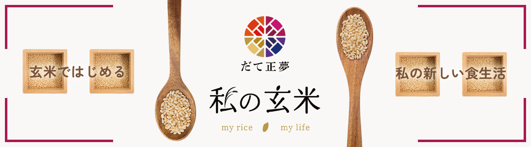 新発売私の玄米