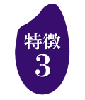 品質基準に合格したものを厳選